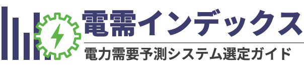 電力需要予測システム専門メディア│電需インデックス